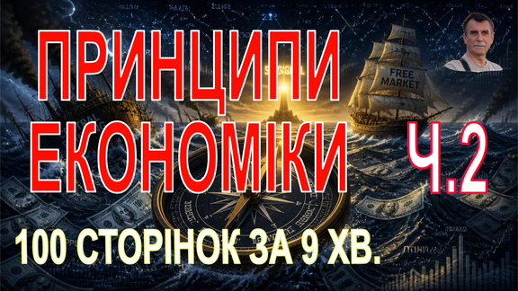  "Принципи економіки" у вигляді дайджесту